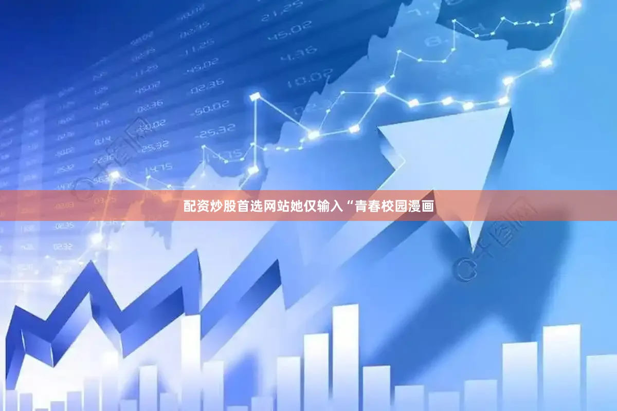 配资炒股首选网站她仅输入“青春校园漫画