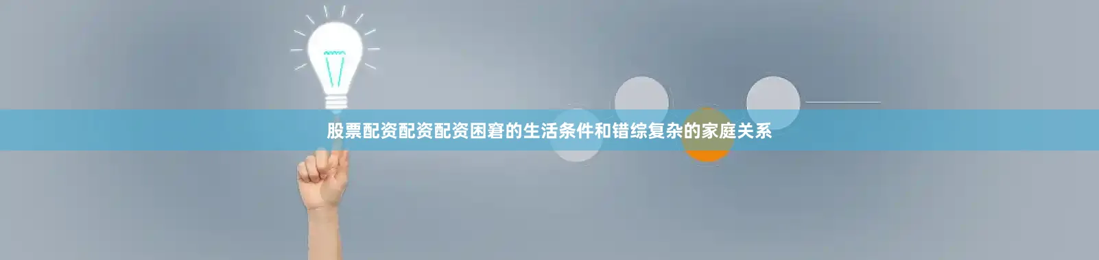股票配资配资配资困窘的生活条件和错综复杂的家庭关系