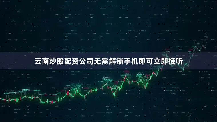 云南炒股配资公司无需解锁手机即可立即接听