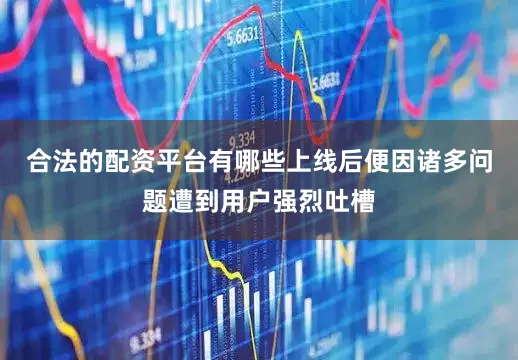 合法的配资平台有哪些上线后便因诸多问题遭到用户强烈吐槽