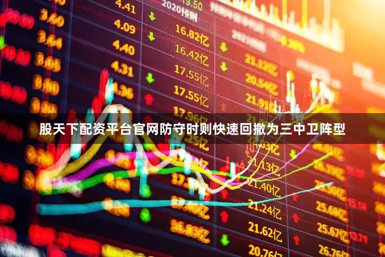 股天下配资平台官网防守时则快速回撤为三中卫阵型